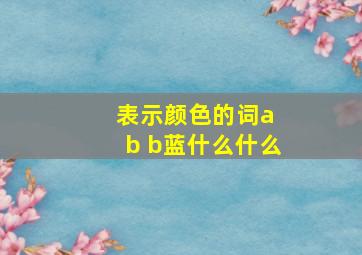 表示颜色的词a b b蓝什么什么